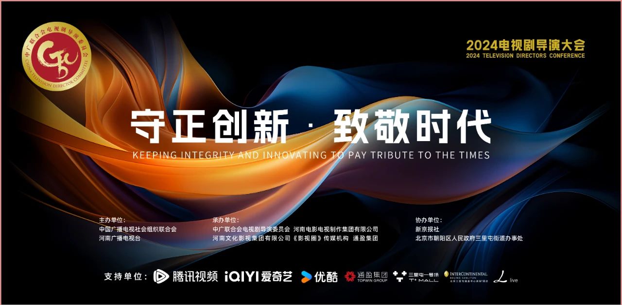 “2024电视剧导演大会”在京举办_fororder_2
