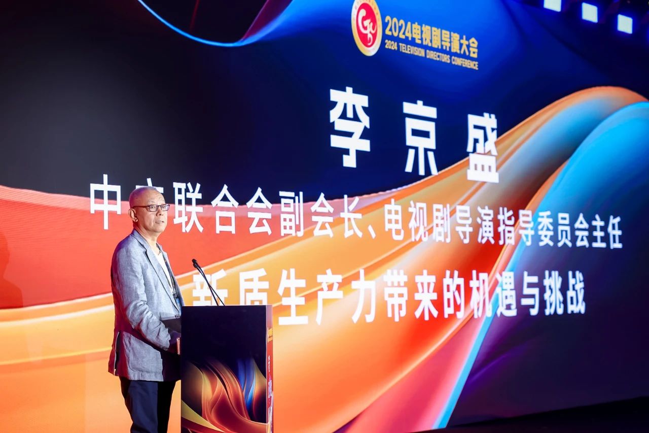 “2024电视剧导演大会”在京举办_fororder_21