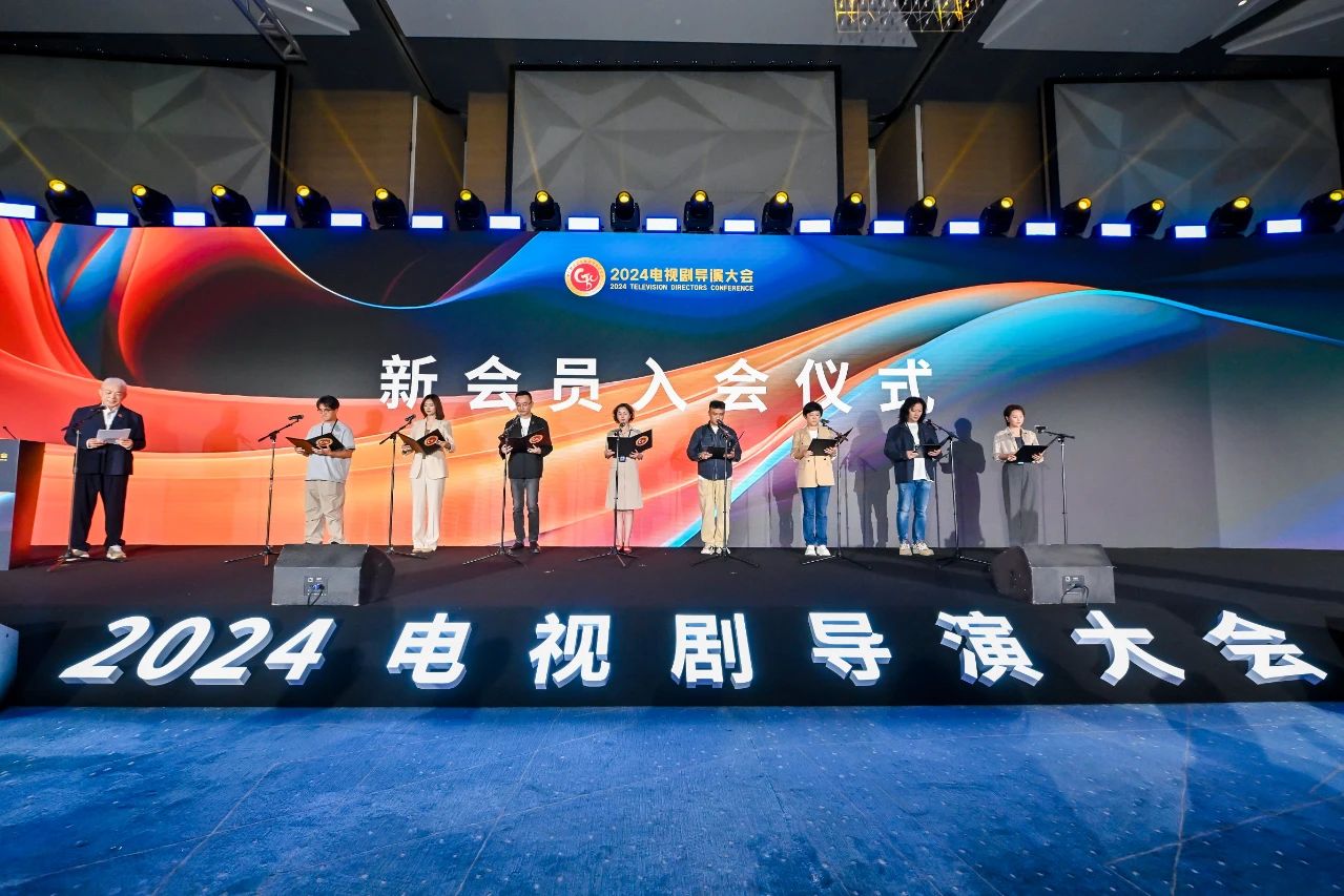 “2024电视剧导演大会”在京举办_fororder_13