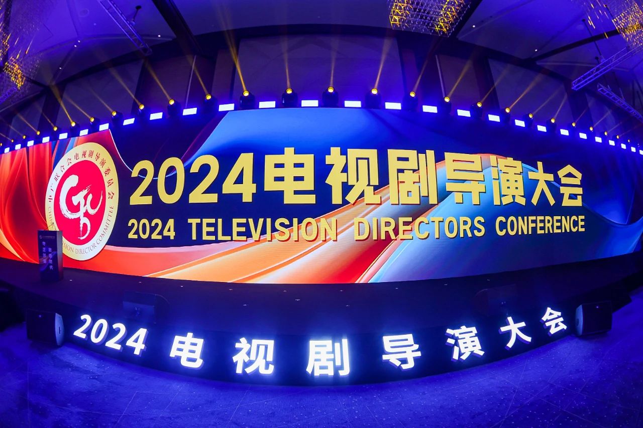 “2024电视剧导演大会”在京举办_fororder_1