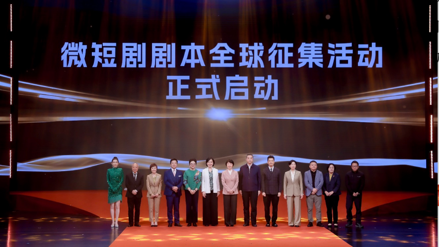 “微短剧 ”扶持计划暨微短剧剧本全球征集活动启动