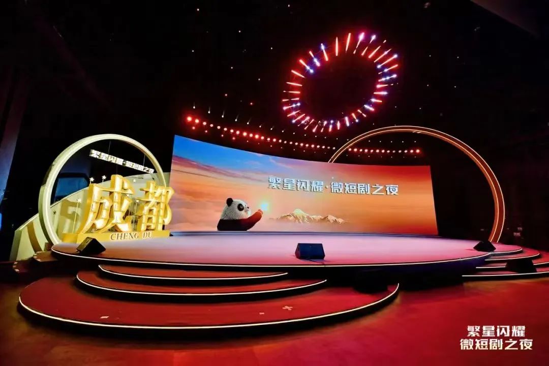 首届“繁星闪耀”微短剧产业发展会议在蓉召开