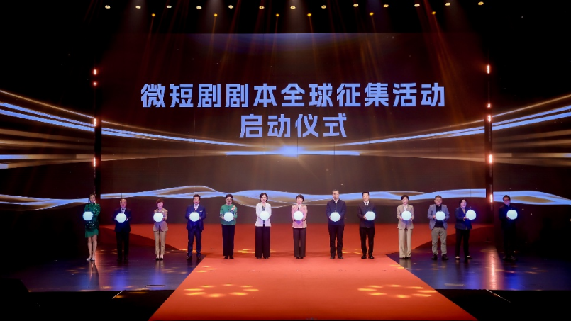 “微短剧 ”扶持计划暨微短剧剧本全球征集活动启动