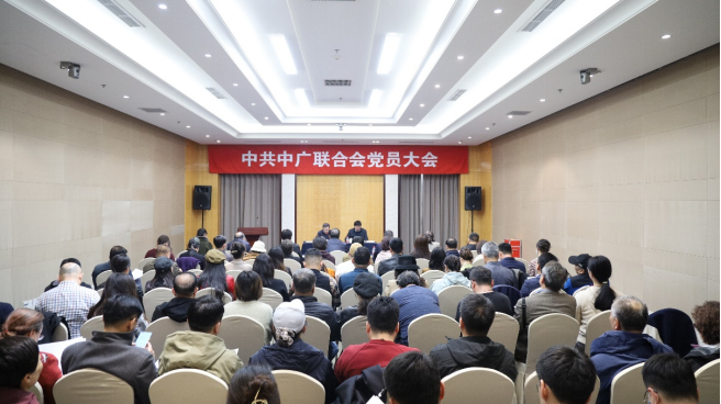 中广联合会党员大会在京召开
