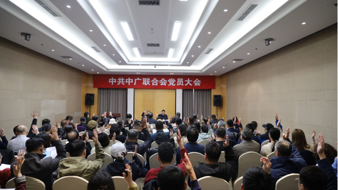 中广联合会党员大会在京召开