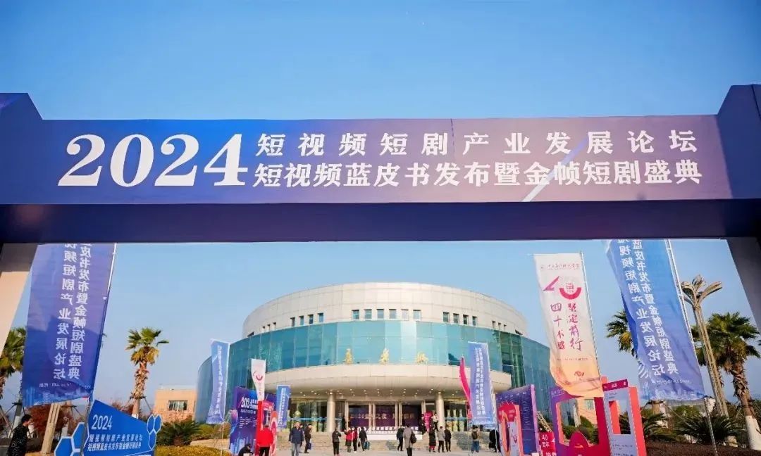 2024短视频短剧产业论坛、短视频蓝皮书发布暨金帧短剧盛典在南昌举办