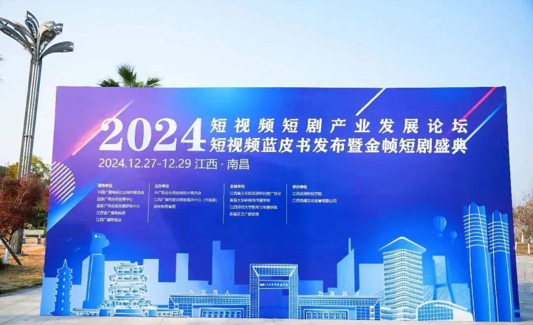 2024短视频短剧产业论坛、短视频蓝皮书发布暨金帧短剧盛典在南昌举办