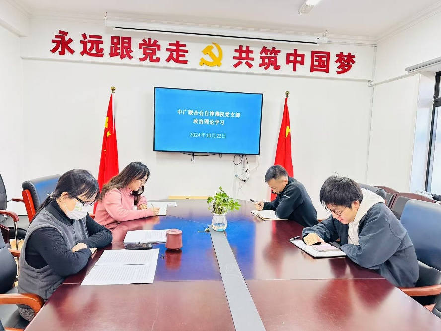 中广联合会自律维权部党支部召开学习会议