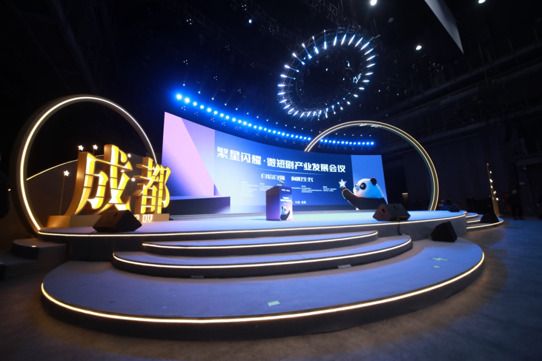 首届“繁星闪耀”微短剧产业发展会议在蓉召开