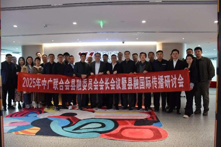 中广联合会县级融媒体中心委员会会长会议在深圳举办