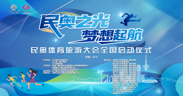 首届民奥体育旅游大会启动仪式在辽宁省沈阳市举办