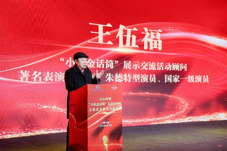 2024年度“小小金话筒”儿童青少年文化艺术展示交流活动在北京举办