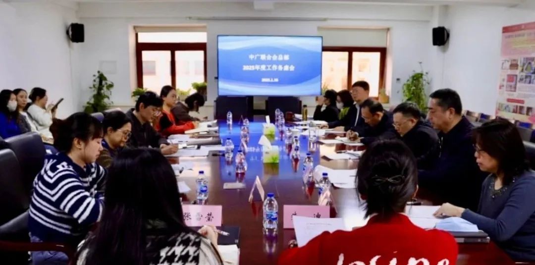 中广联合会召开2025年度工作务虚会
