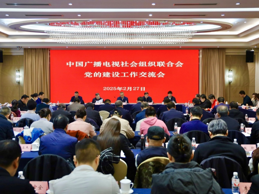 中广联合会召开党的建设工作交流会
