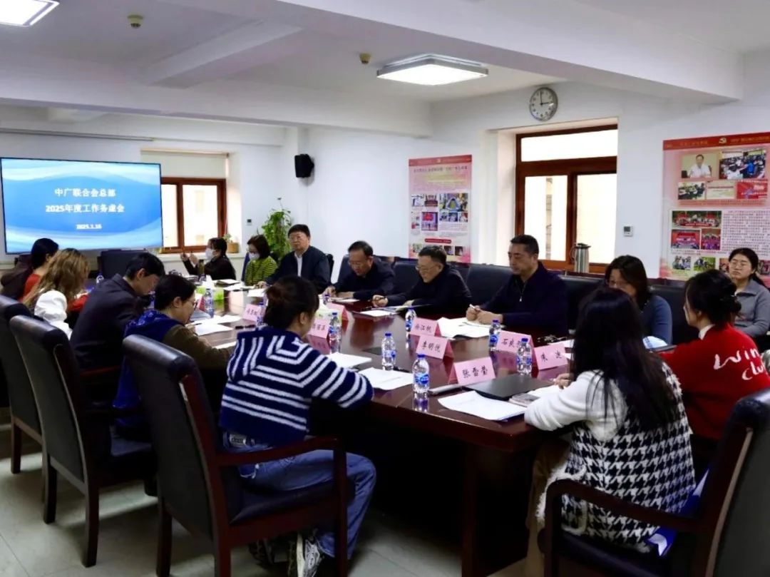 中广联合会召开2025年度工作务虚会
