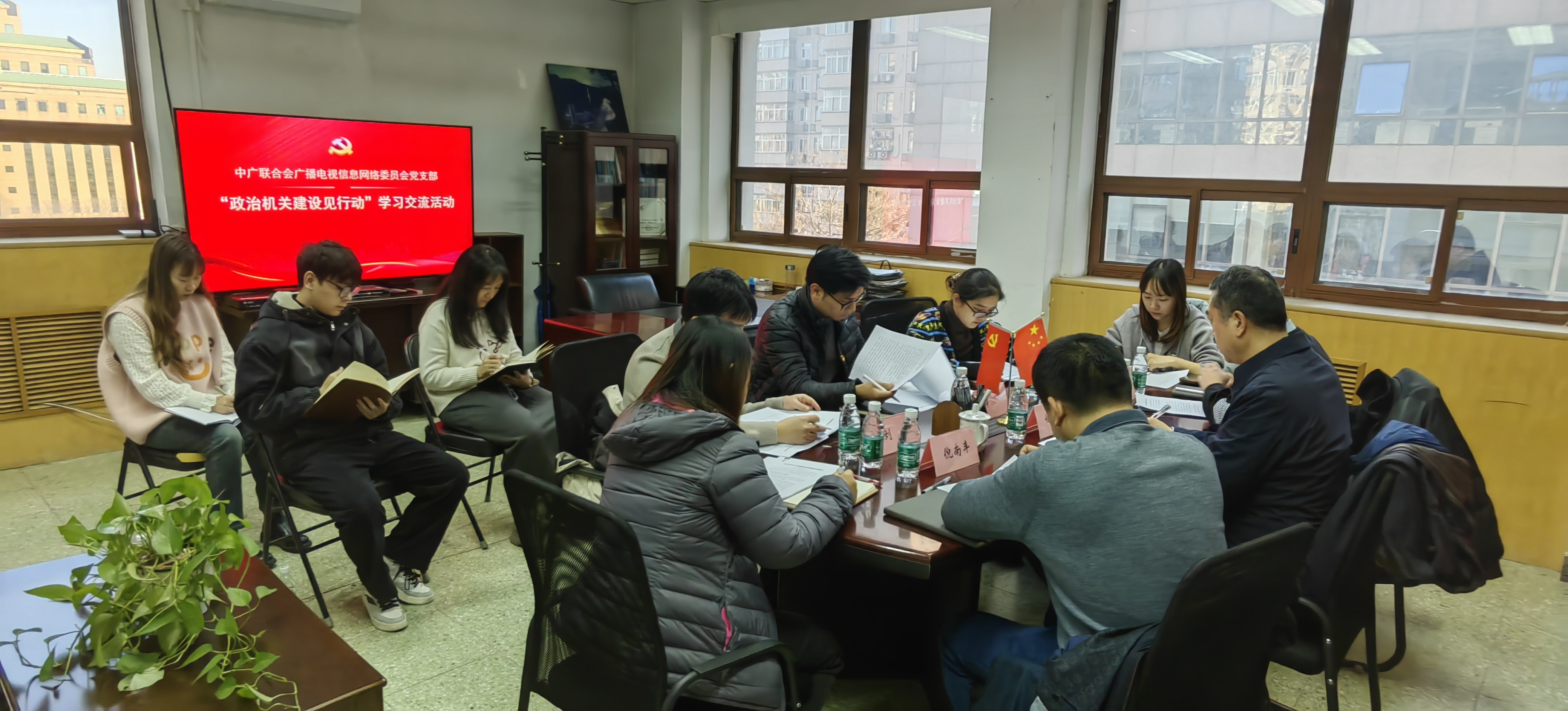 中广联合会广播电视信息网络委员会党支部 开展“政治机关见行动”学习交流活动