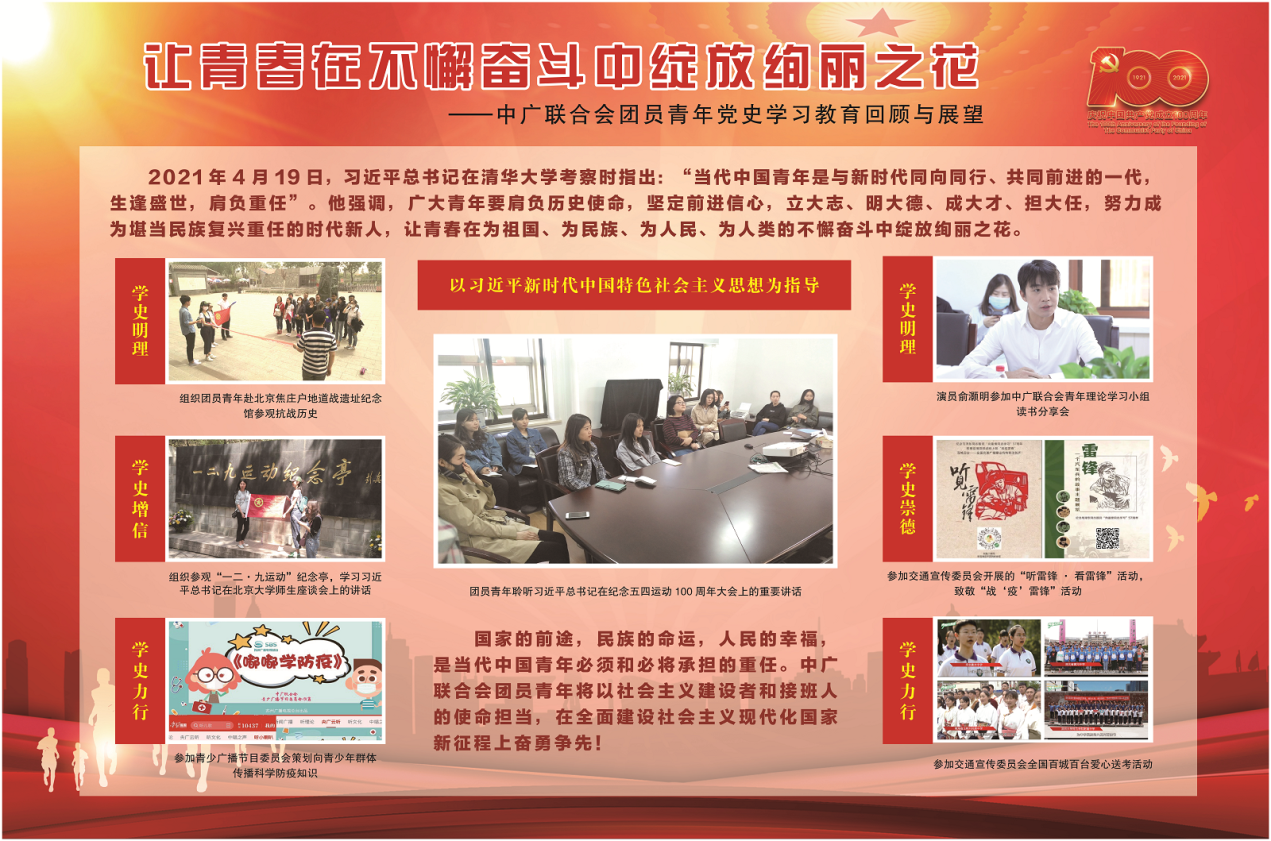 中广联合会团委积极参加总局 “学党史、强信念、跟党走”主题宣传活动_fororder_1