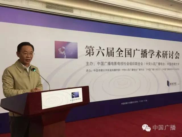 (史上最全)第六届全国广播学术研讨会说了啥?(上) (史上最全)第六届全国广播学术研讨会说了啥?(上)