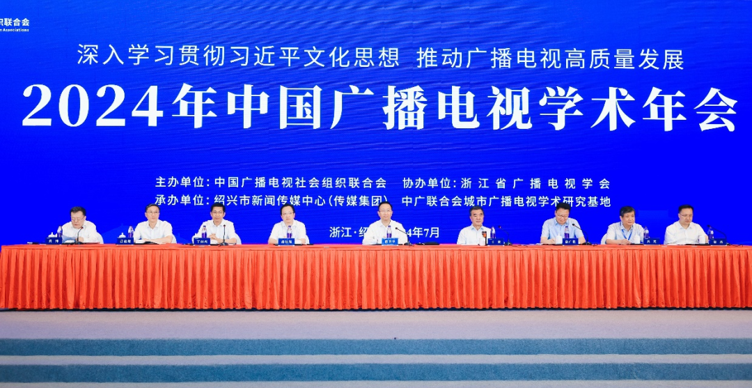2024年中国广播电视学术年会在绍兴举办