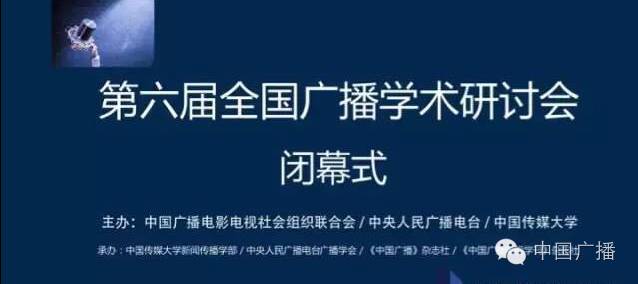 第六届全国广播学术研讨会还说了啥?(下) 第六届全国广播学术研讨会还说了啥?(下)